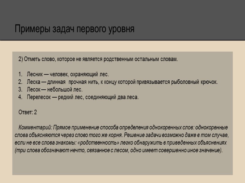 Примеры задач первого уровня 2) Отметь слово, которое не является родственным остальным словам. 
